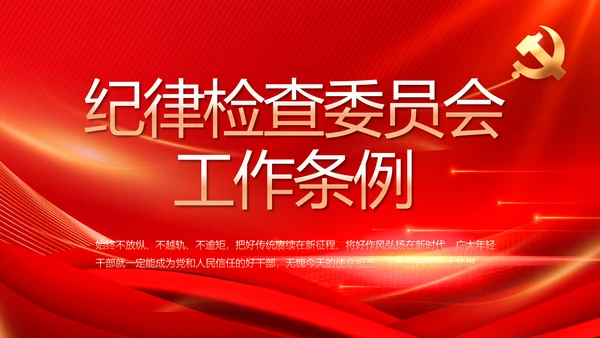 红色大气纪律检查委员会工作条例动态PPT模板