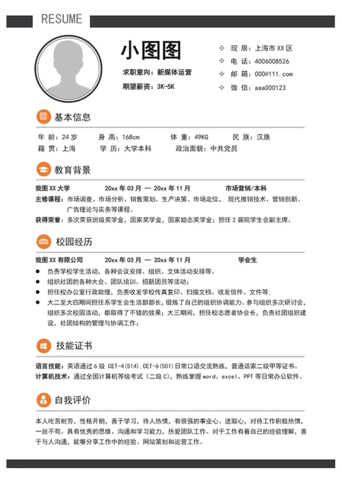 应届生新媒体运营个人简历模板word求职简历