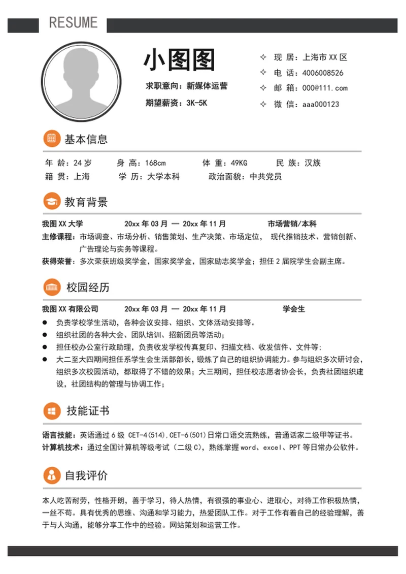 应届生新媒体运营个人简历模板word求职简历