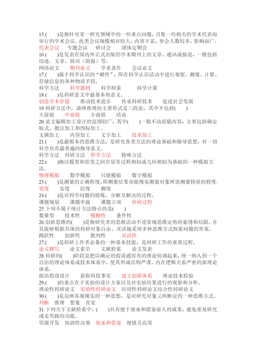 XXXX年《科研方法与论文写作》专业人员考试答案.docx