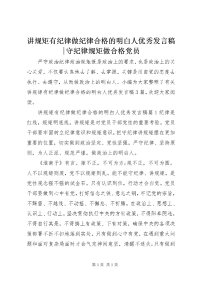 讲规矩有纪律做纪律合格的明白人优秀发言稿-守纪律规矩做合格党员.docx