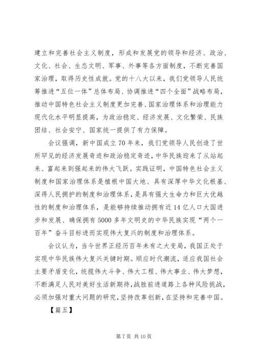 学习党的十九届四中全会精神内容心得体会5篇.docx