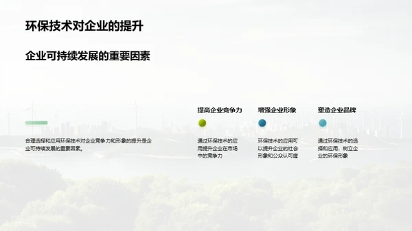 绿色科技，创新未来