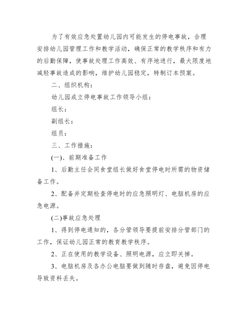 关于幼儿园防性防侵害应急预案【四篇】.docx