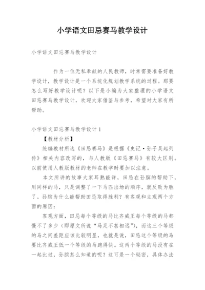 小学语文田忌赛马教学设计_1.docx