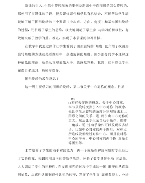 图形旋转的教学反思.docx