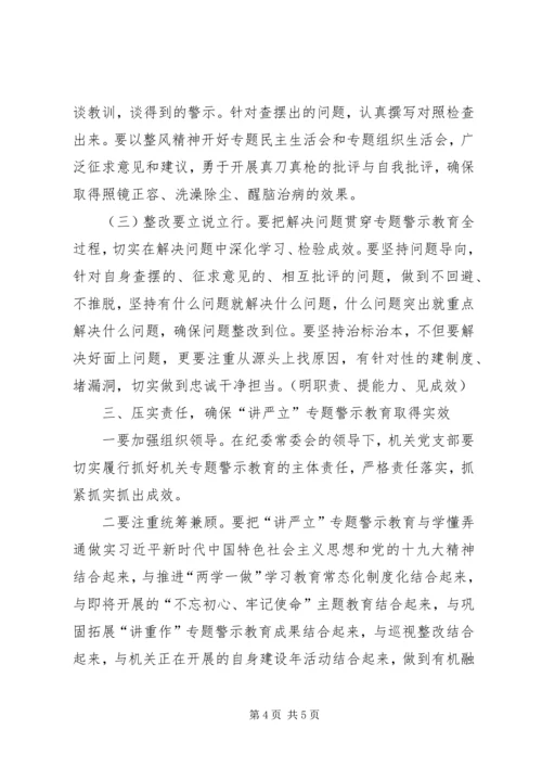 在机关“讲忠诚、严纪律、立政德”专题警示教育动员会议上的讲话.docx