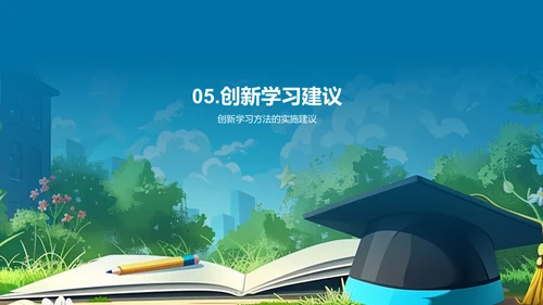 学习方法革新