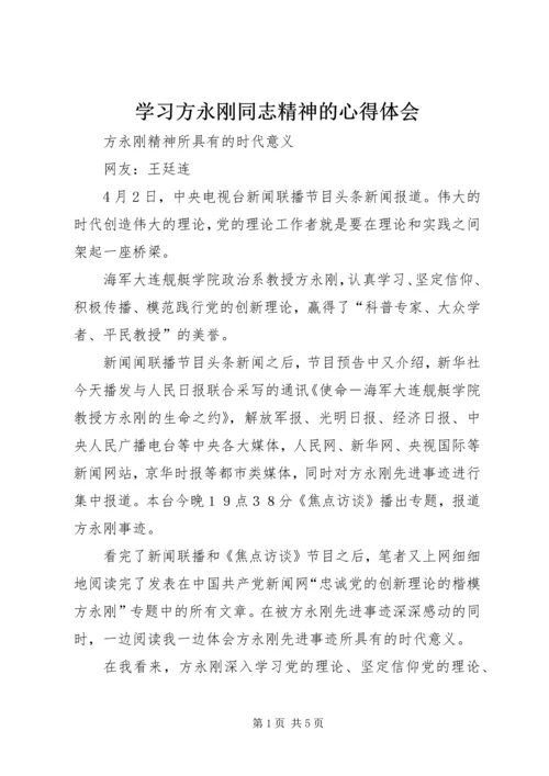学习方永刚同志精神的心得体会.docx