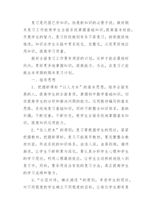 七年级数学期末备考计划.docx