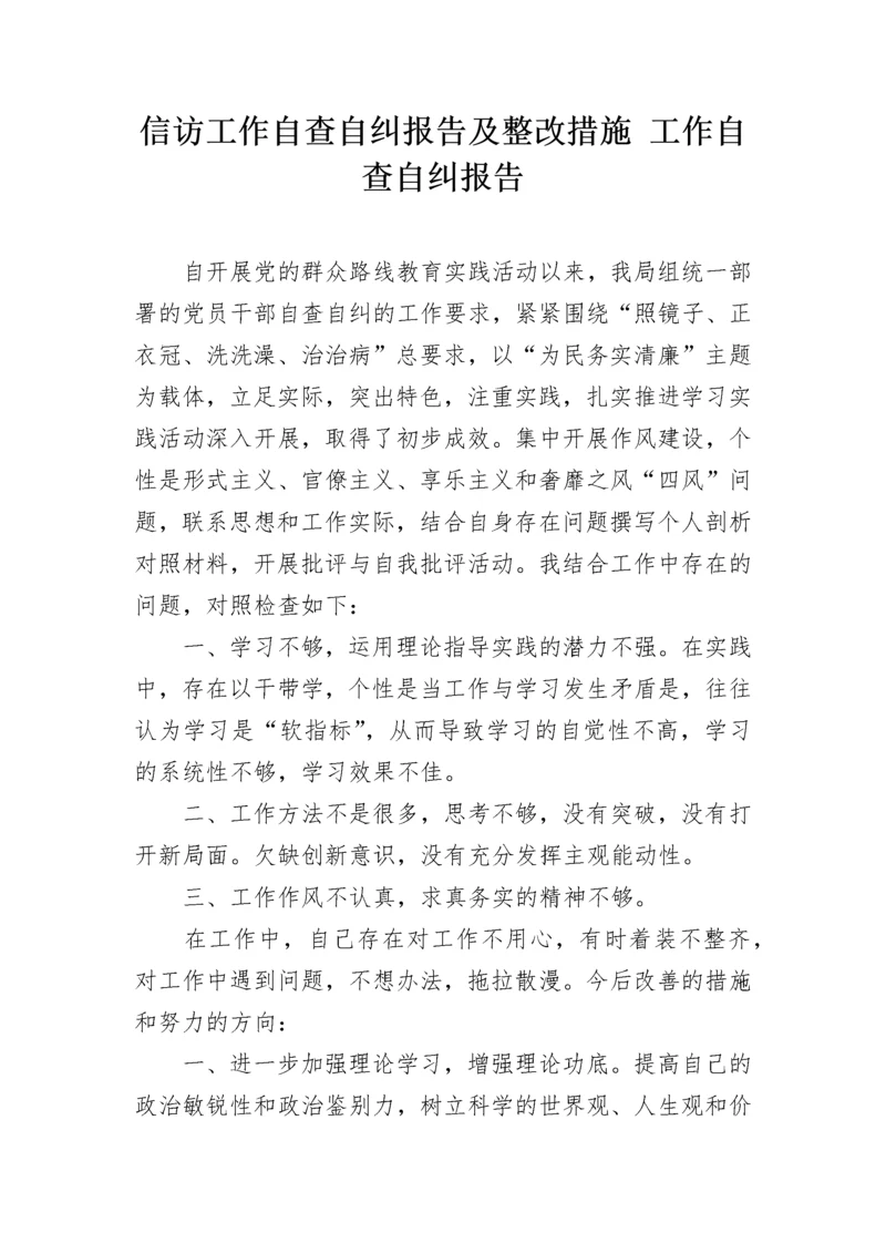 信访工作自查自纠报告及整改措施 工作自查自纠报告.docx