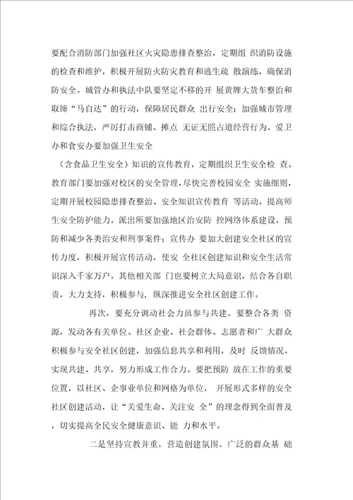 街道创建全国安全示范社区培训动员会讲话