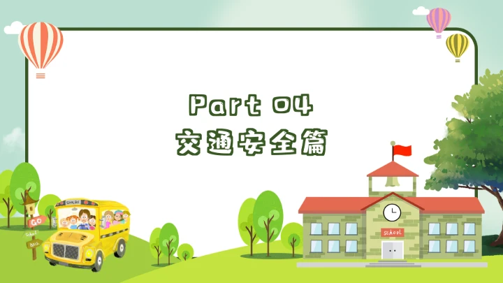 绿色卡通校园安全教育PPT模板