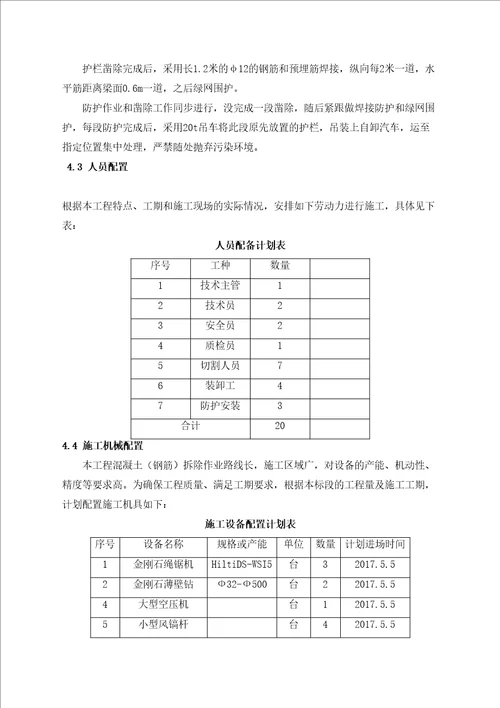 绳据法钢筋混凝土护栏切割破除方案