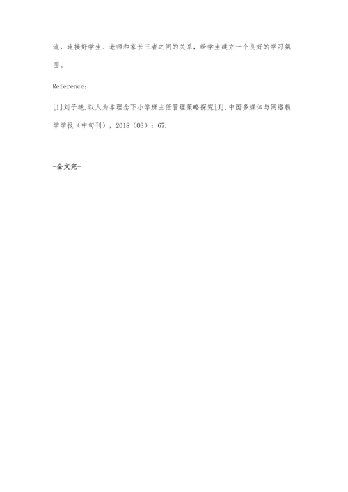 以人为本理念下小学班主任管理策略探讨.docx