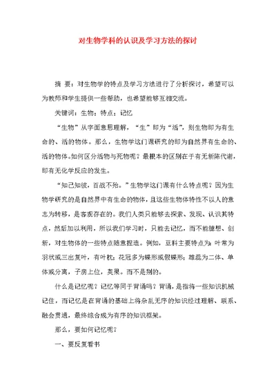 对生物学科的认识及学习方法的探讨