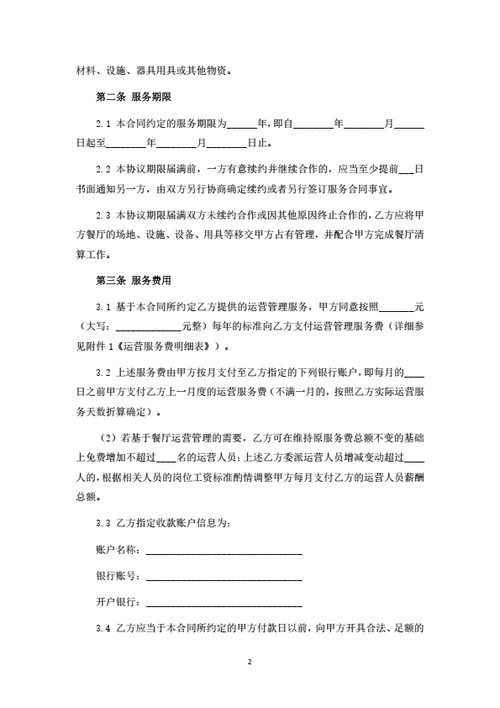 餐厅运营管理服务合同（律师拟定详细版）