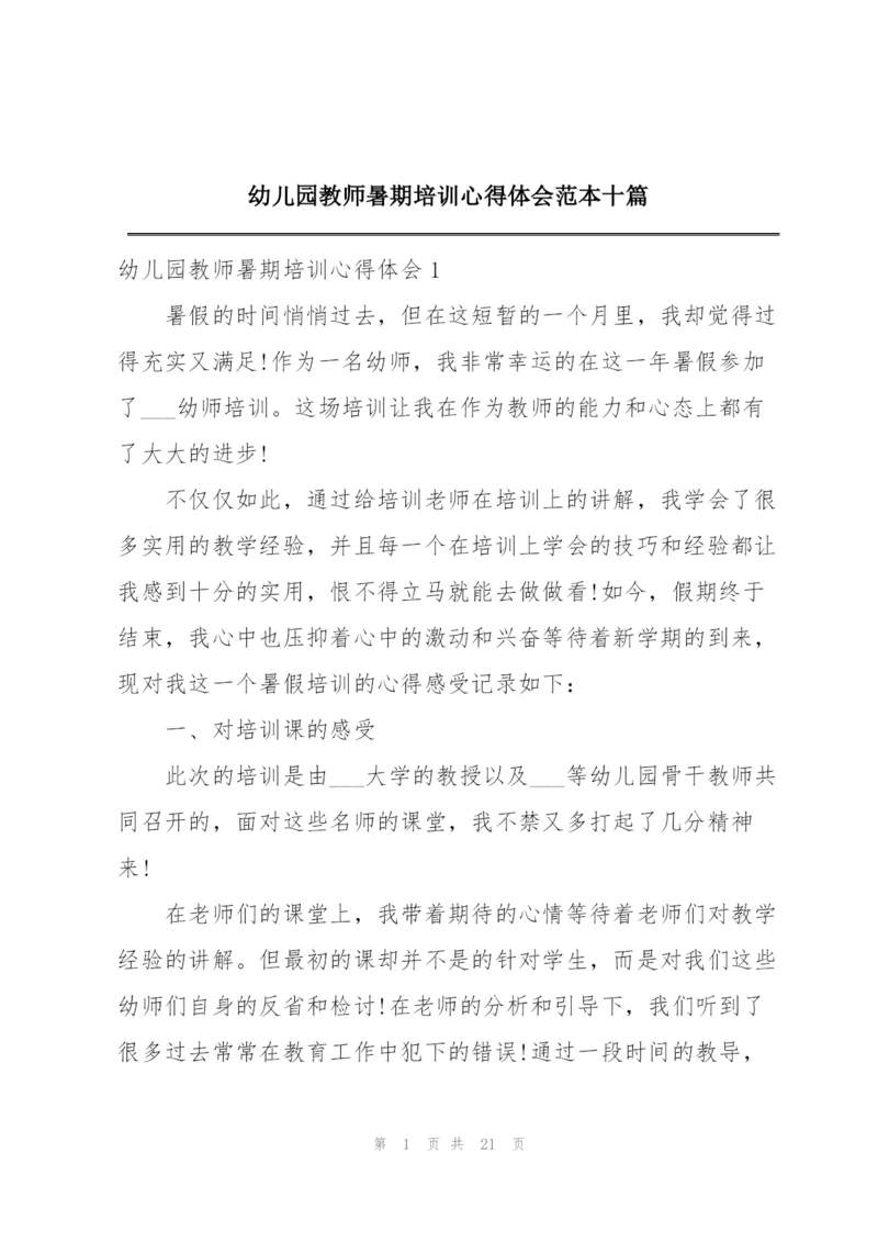 幼儿园教师暑期培训心得体会范本十篇.docx