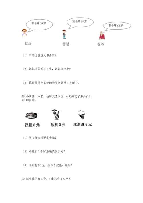 小学二年级上册数学应用题100道含答案（模拟题）.docx