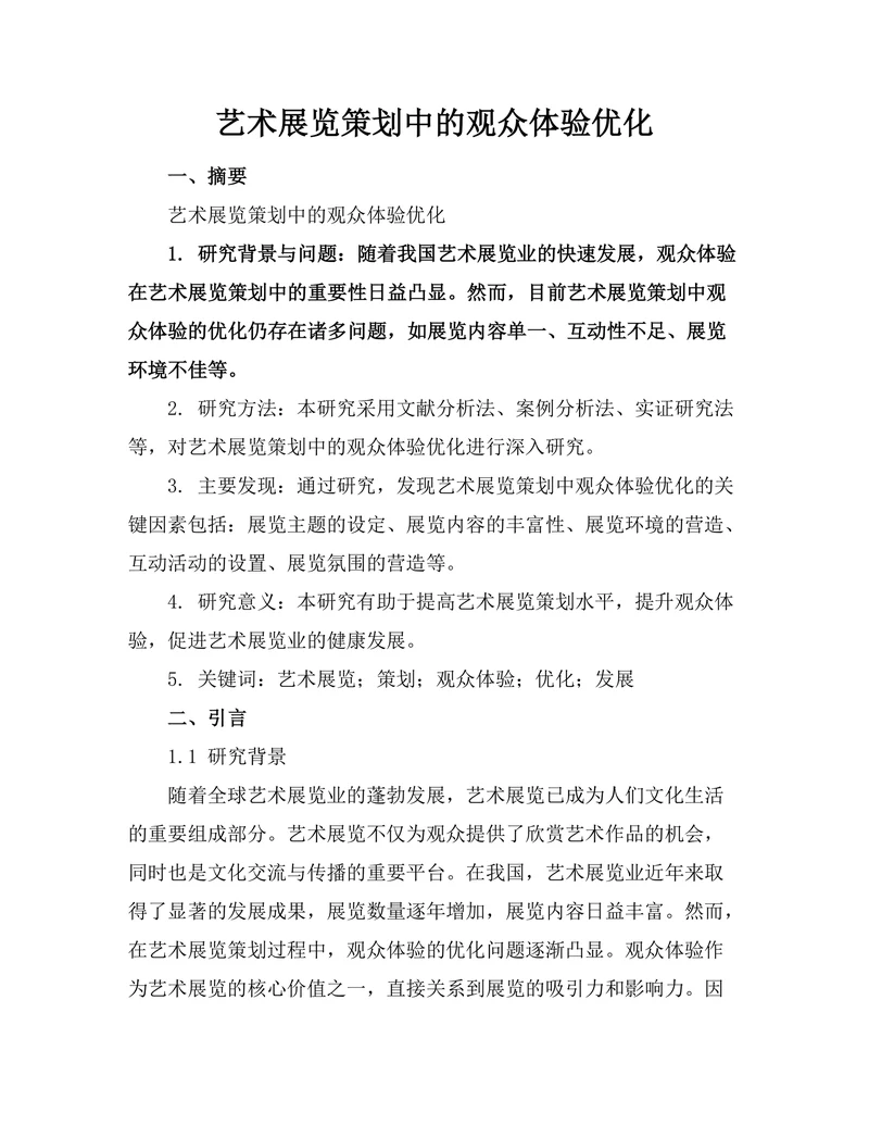 艺术展览策划中的观众体验优化