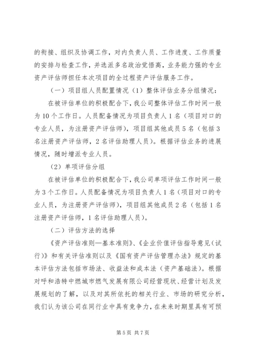 资产评估工作方案 (4).docx