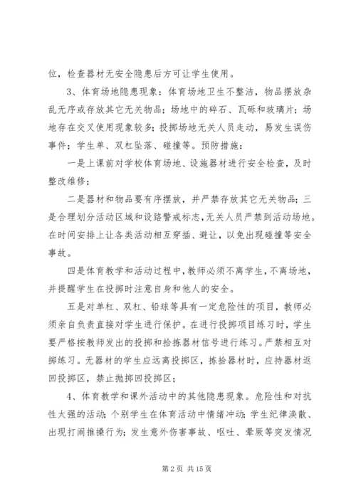 前车小学日常安全隐患及预防措施[5篇].docx