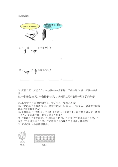 二年级上册数学应用题100道含完整答案【夺冠系列】.docx