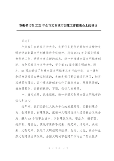 市委书记在2022年全市文明城市创建工作推进会上的讲话.docx