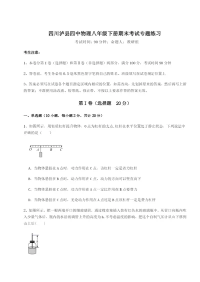 小卷练透四川泸县四中物理八年级下册期末考试专题练习试题（含解析）.docx