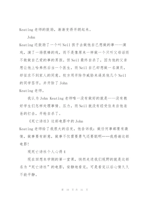 观死亡诗社个人心得10篇.docx