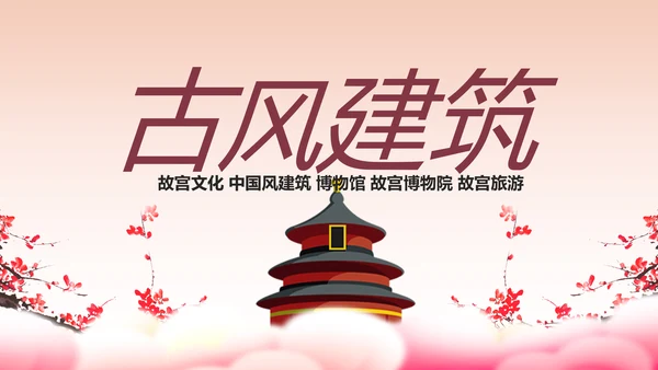 中国风古色古香故宫文化故宫印象PPT模板