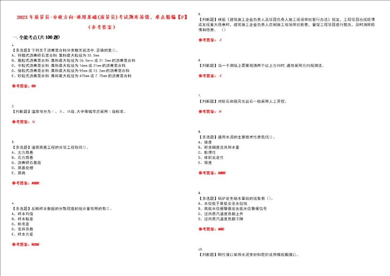 2023年质量员市政方向通用基础质量员考试题库易错、难点精编F参考答案试卷号：90