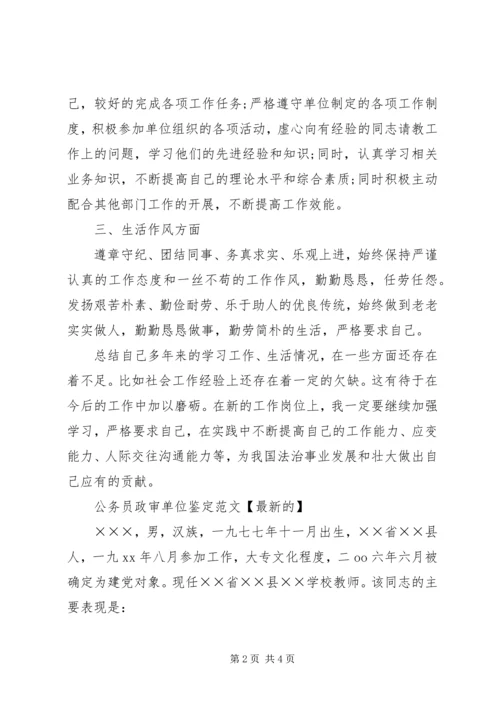 公务员政审自我鉴定【标准】.docx