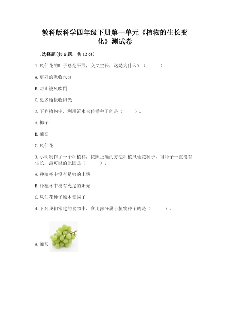 教科版科学四年级下册第一单元《植物的生长变化》测试卷精品（预热题）.docx