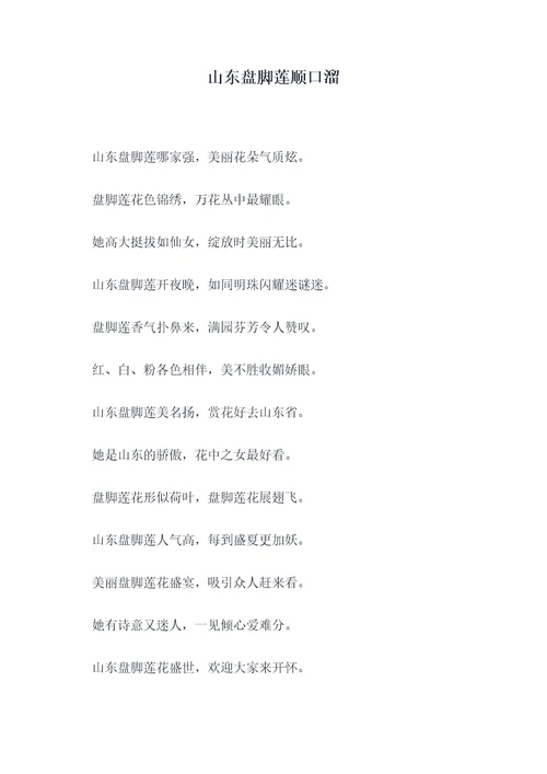 山东盘脚莲顺口溜