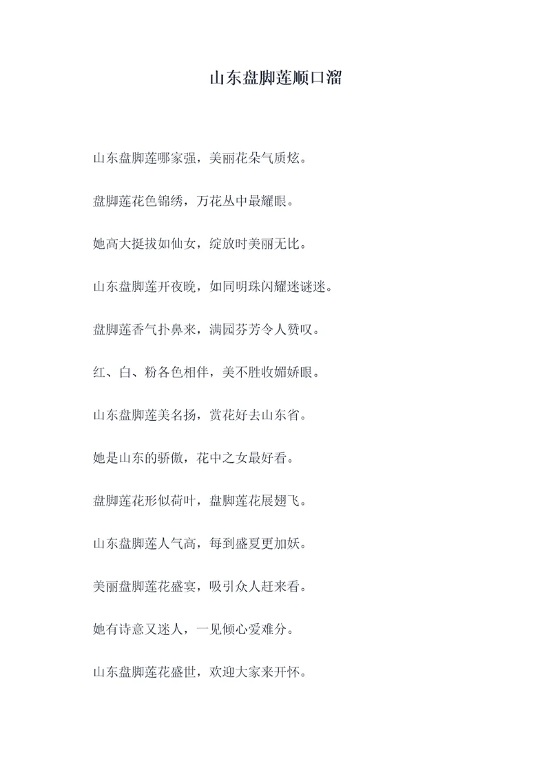山东盘脚莲顺口溜
