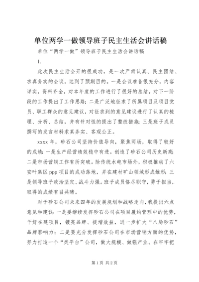 单位两学一做领导班子民主生活会讲话稿.docx