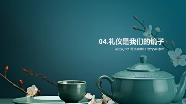 礼仪之道全解析