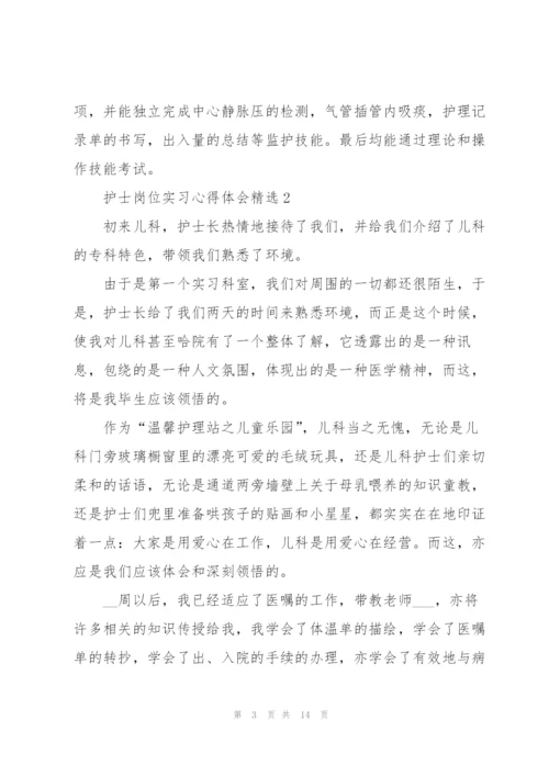 护士岗位实习心得体会.docx