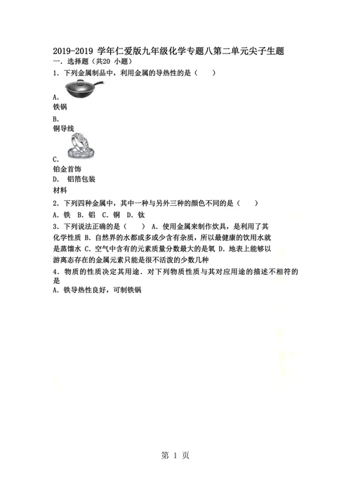 仁爱版九年级化学专题八第二单元难度偏大尖子生题（word有答案）