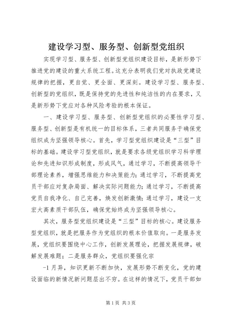 建设学习型、服务型、创新型党组织 (2).docx