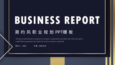 简约风职业规划商业计划报告通用PPT模板