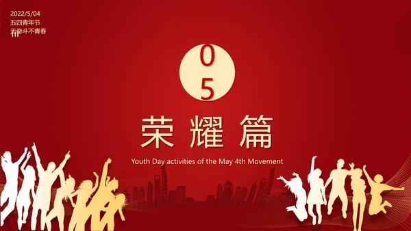 五四青年节54团支部评选PPT模板