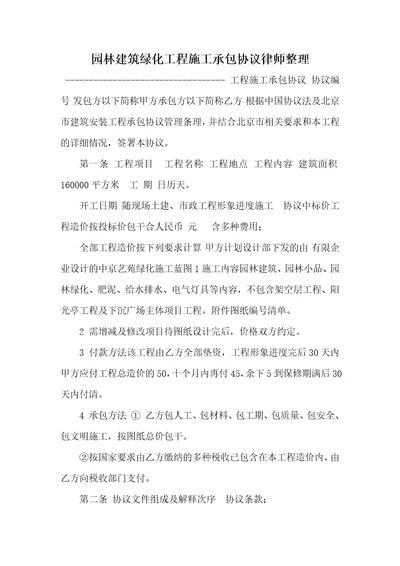 2021年园林建筑绿化工程施工承包协议律师整理