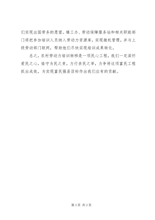 劳动力转移表态发言 (5).docx