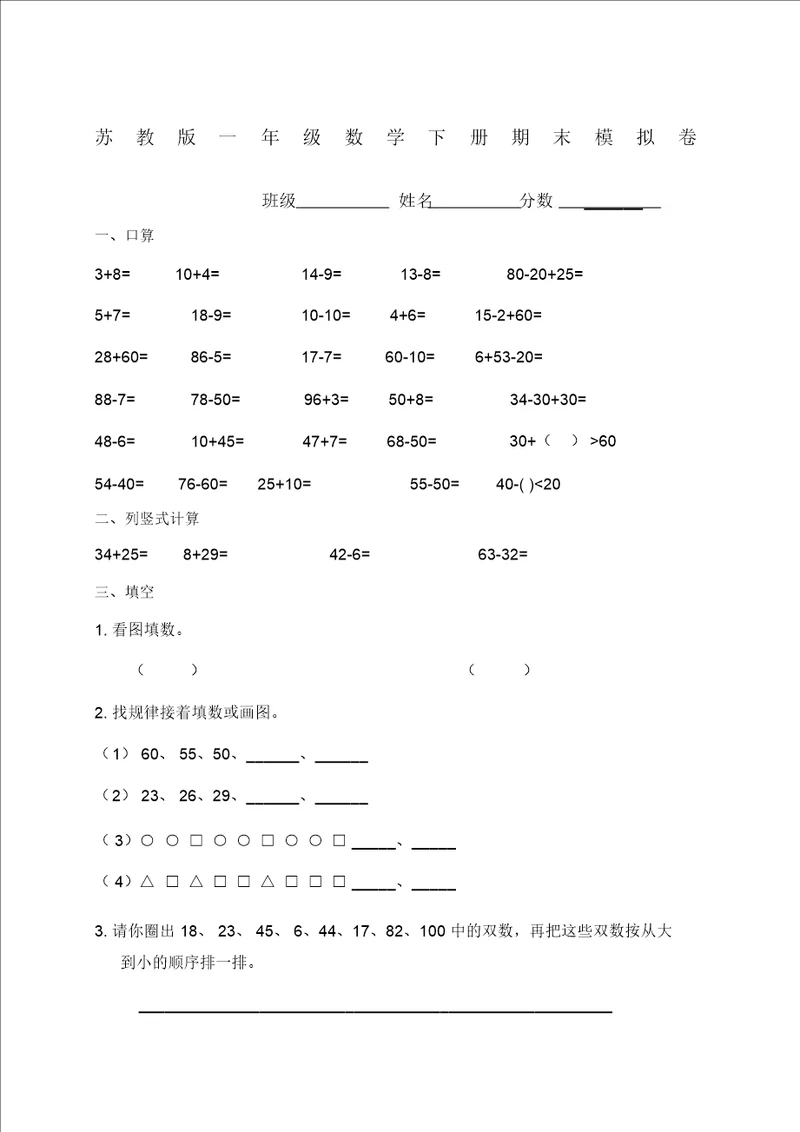 国标本苏教版小学一年级下册数学期末试卷