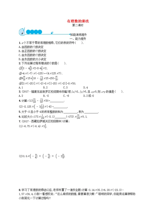 2018七年级数学上册 第2章 有理数及其运算 2.7 有理数的乘法（第2课时）知能演练提升 （新版）北师大版