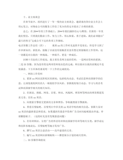 精编之电话客服工作总结的模板.docx