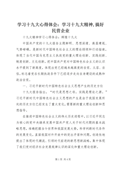 学习十九大心得体会：学习十九大精神,搞好民营企业_2.docx