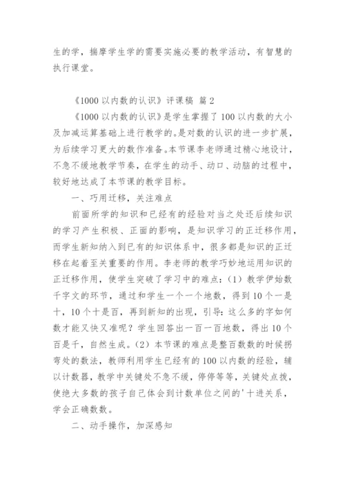 《1000以内数的认识》评课稿.docx